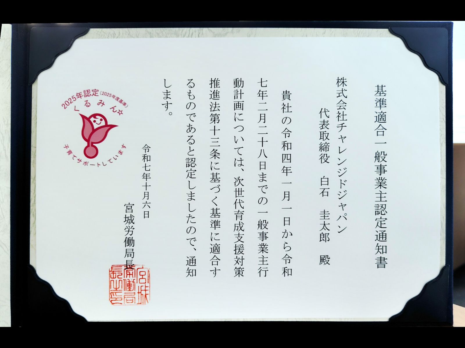子育てサポート企業として「くるみん認定」を取得いたしました | 株式